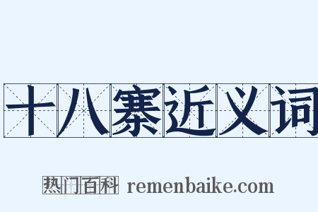 十八寨近义词是什么意思的图片